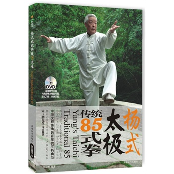 杨式太极传统85式拳