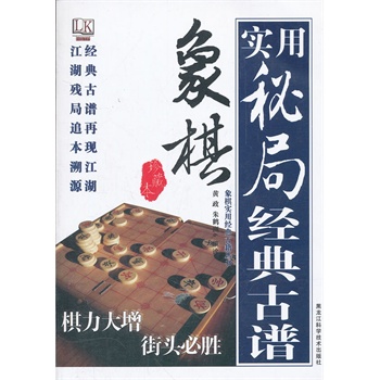 象棋实用秘局经典古谱