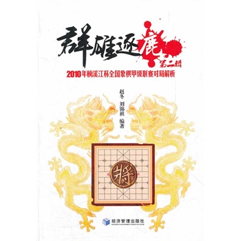 群雄逐鹿（第二辑)