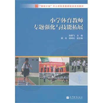 小学体育教师专题强化与技能拓展