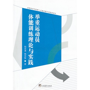 举重运动员体能训练理论与实践