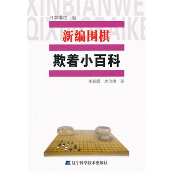 新编围棋欺着小百科