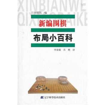 新编围棋布局小百科