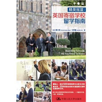 精英摇篮：英国寄宿学校留学指南