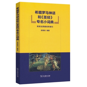 希腊罗马神话和《圣经》专名小词典