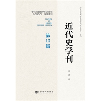 近代史学刊（第13辑）