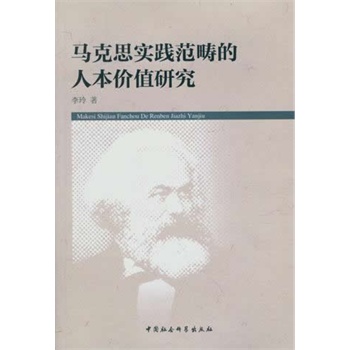 马克思实践范畴的人本价值研究