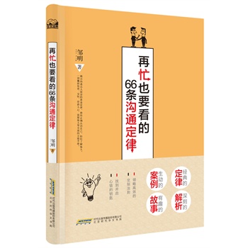 再忙也要看的66条沟通定律