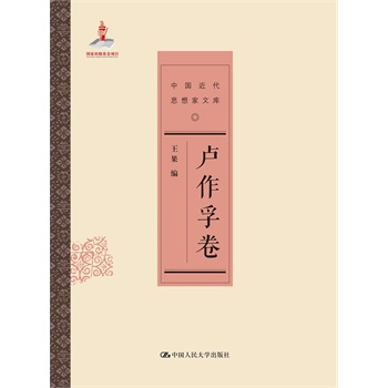 卢作孚卷（中国近代思想家文库）