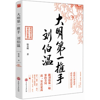 大明第一推手刘伯温