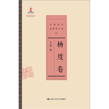 杨度卷（中国近代思想家文库）