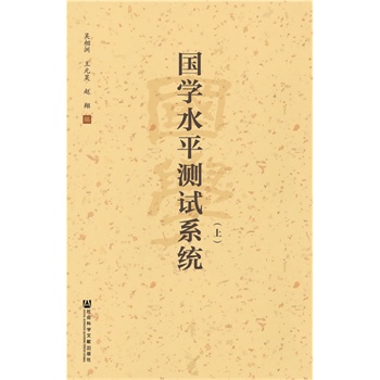 国学水平测试系统(全三册）