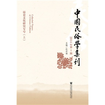 中国民俗学集刊（2014年第1期）