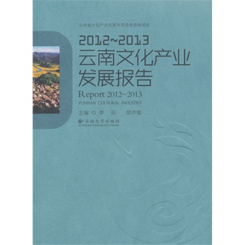 2012—2013云南文化产业发展报告