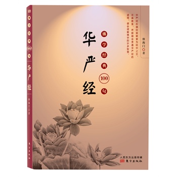 《佛学经典100句：华严经》