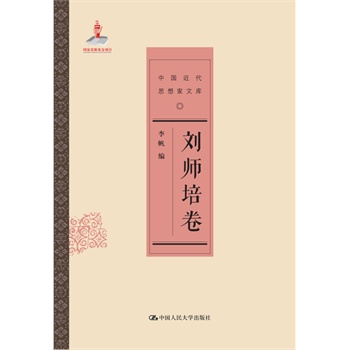 刘师培卷（中国近代思想家文库）