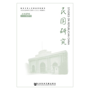 民国研究 2015年春季号 总第27辑