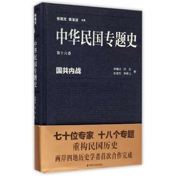 中华民国专题史（第十六卷）