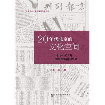 20年代北京的文化空间