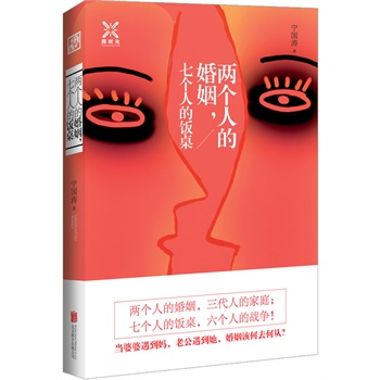 两个人的婚姻，七个人的饭桌