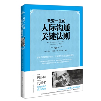 改变一生的人际沟通关键法则