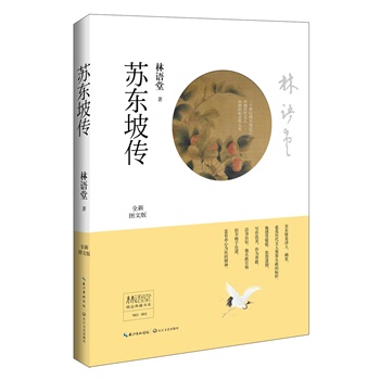 林语堂精品典藏：苏东坡传(精装)