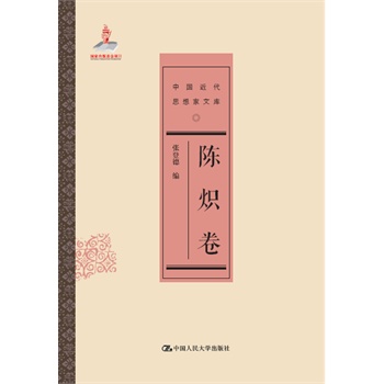 陈炽卷（中国近代思想家文库）