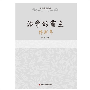 治学的霸主——傅斯年