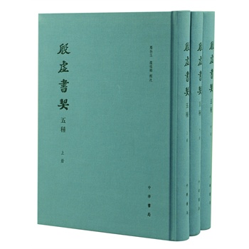 殷虛書契五種（全３冊）