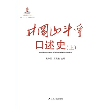 井冈山斗争口述史