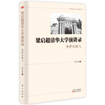 梁启超清华大学演讲录  为学与做人