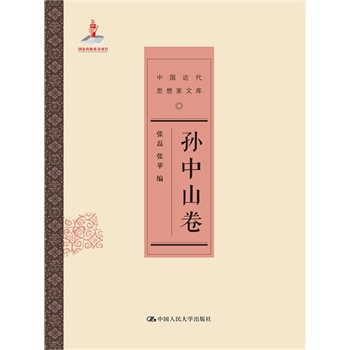 孙中山卷（中国近代思想家文库）