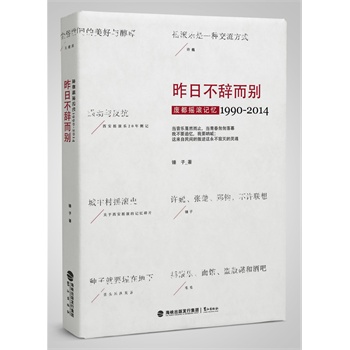 昨日不辞而别:废都摇滚记忆1990-2014