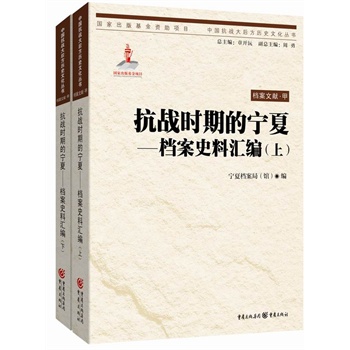 抗战时期的宁夏——档案史料汇编