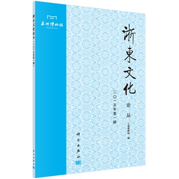 浙东文化论丛（二?一五年第一辑）