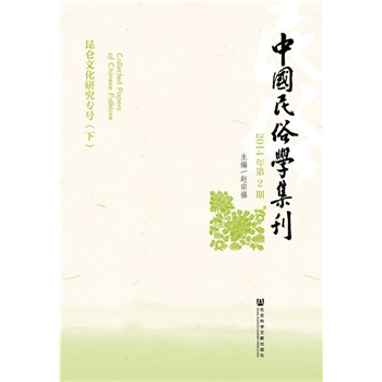 中国民俗学集刊（2014年第2期）