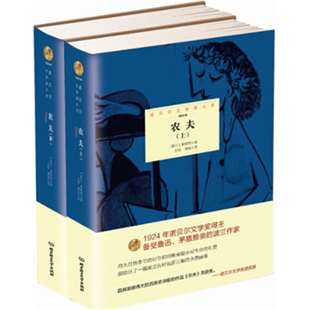 诺贝尔文学奖大系——农夫（全2册）