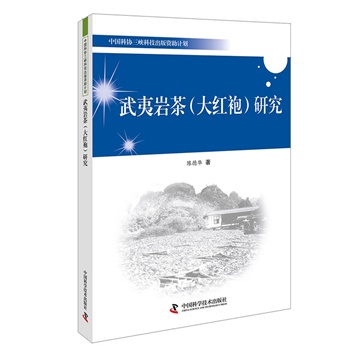 《武夷岩茶（大红袍）研究》（中国科协三峡科技出版资助计划）