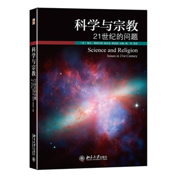 科学与宗教