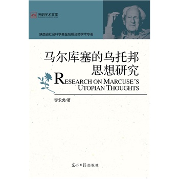 马尔库塞的乌托邦思想研究