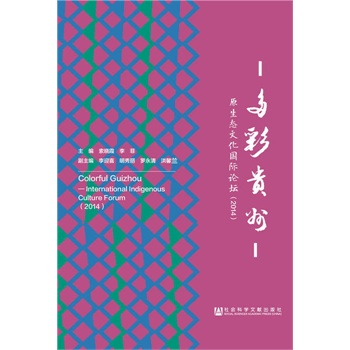 多彩贵州原生态文化国际论坛（2014）
