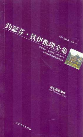 黄金探案系列 约瑟芬·铁伊推理全集