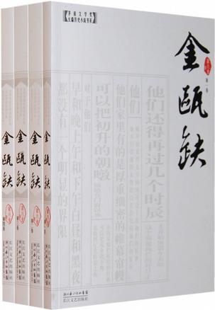 金瓯缺（全四册）