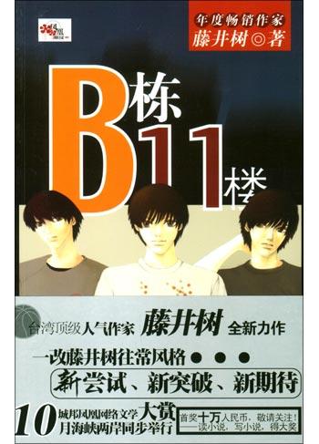 B栋11楼