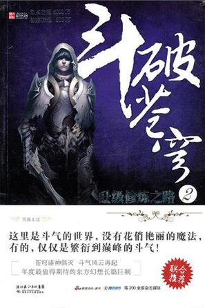 斗破苍穹 2