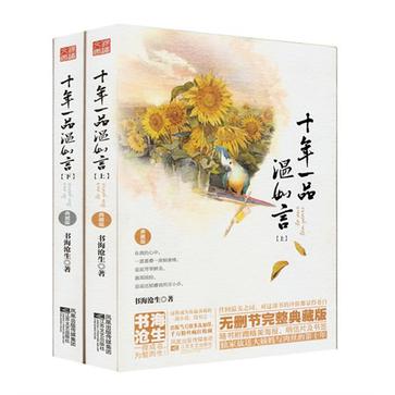 十年一品温如言