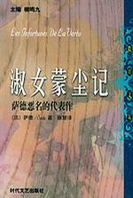 淑女蒙尘记：萨德恶名的代表作 情罪：性文学的道德告诫