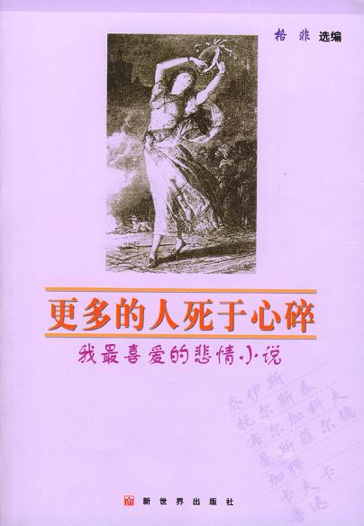 更多的人死于心碎：我最喜爱的悲情小说