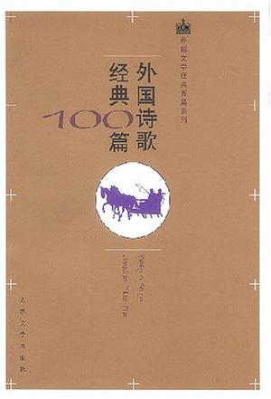 外国诗歌经典100篇