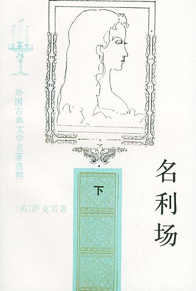 名利场（共两册）